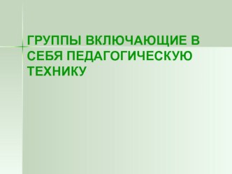 Достижение выразительности педагогической техники — лишь одна из ступеней к педагогическому мастерству
