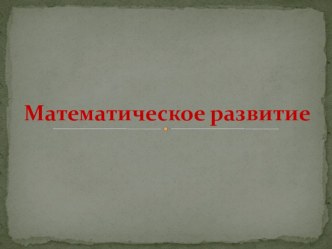 Дидактические игры по ФЭМП картотека по математике (средняя, старшая, подготовительная группа)