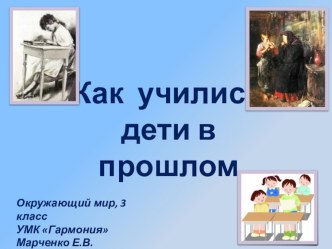 Время: Как учились дети в прошлом, 4 класс, УМК Гармония Поглазова презентация к уроку по истории (4 класс) по теме