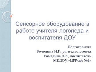 Сенсорное оборудование в работе учителя-логопеда и воспитателя ДОУ презентация к уроку по логопедии (старшая группа)