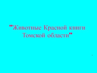 Красная книга Томской области презентация к уроку по окружающему миру (младшая группа)