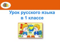 Тема урока:Заглавная буква в словах (с презентацией) методическая разработка по русскому языку (1 класс)