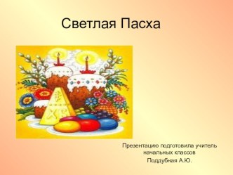 Светлый праздник Пасхи методическая разработка (4 класс) по теме