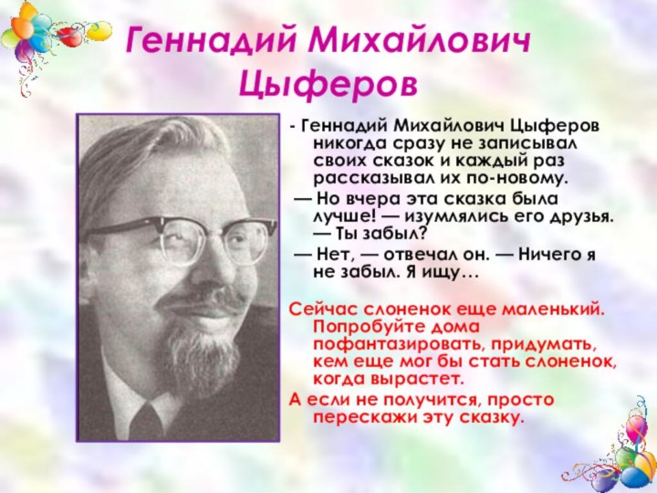 Геннадий Михайлович Цыферов- Геннадий Михайлович Цыферов никогда сразу не записывал своих сказок