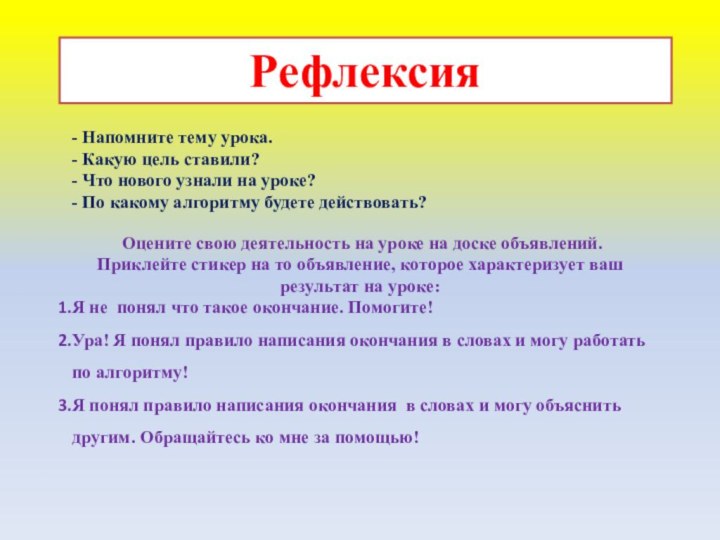 Рефлексия- Напомните тему урока.- Какую цель ставили? - Что нового узнали на