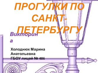 Викторина Прогулки по Санкт-Петербургу классный час по окружающему миру (3 класс)