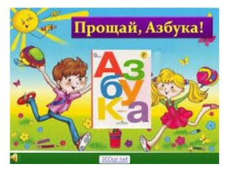 За все, чему ты нас учила, спасибо, азбука тебе учебно-методический материал по чтению (1 класс)