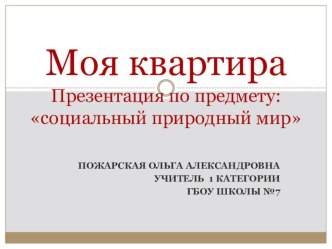 Презентация по предмету :окружающий социальный мир Моя квартира презентация к уроку по окружающему миру (1 класс)