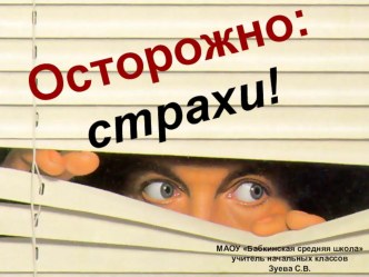 Презентация Осторожно: страхи! презентация к уроку (1 класс)