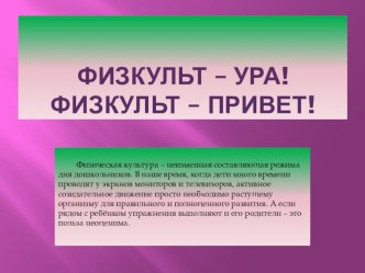 Физкульт-Ура! Физкульт привет! презентация по физкультуре