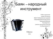 Баян - народный инструмент проект (1 класс)