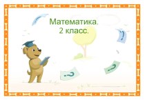 математика 6 класс тест по математике (2 класс)