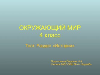 Тест. Окружающий мир 4 класс.Раздел История презентация к уроку по окружающему миру (4 класс) по теме