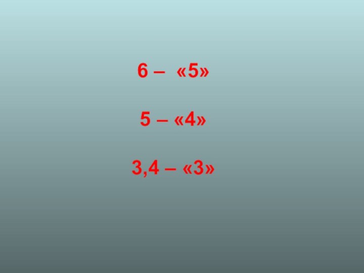 6 – «5»5 – «4»3,4 – «3»