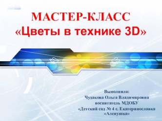 Презентация Цветы в технике 3Д презентация