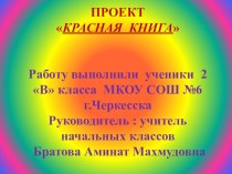 Проект Красная книга проект (2 класс)