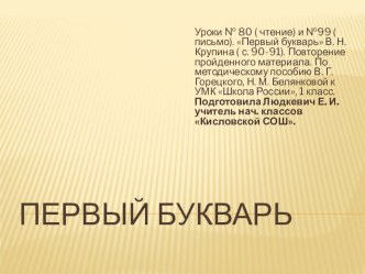 Уроки № 80 ( чтение) и №99 ( письмо). Первый букварь В. Н. Крупина ( с. 90-91). Повторение пройденного материала. презентация к уроку по русскому языку (1 класс)