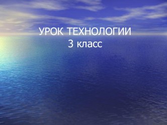 Конспект урока технологии. Тема: Аппликация из бумаги Львёнок. 3 класс (УМК Перспектива) план-конспект урока по технологии (3 класс) по теме