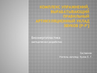 Комплекс упражнений, вырабатываемый правильный артикуляционный уклад звуков р-рь презентация к уроку по логопедии (старшая, подготовительная группа) по теме