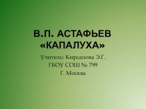 Конспект и презентация урока по чтению 3 класс В.П. Астафьев Капалуха план-конспект урока по чтению (3 класс)