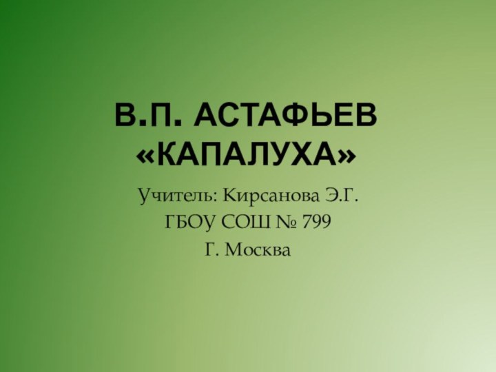 В.П. Астафьев  «Капалуха»Учитель: Кирсанова Э.Г.ГБОУ СОШ № 799Г. Москва