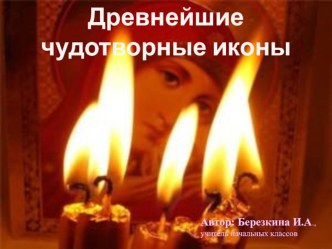 Презентация Древнейшие Чудотворные иконы презентация к уроку (4 класс)