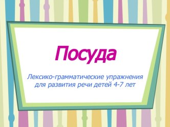 Посуда учебно-методическое пособие по развитию речи (старшая группа)