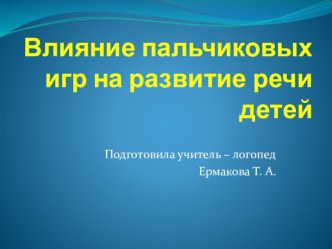 влияние пальчиковых игр на развитие речи детей презентация к уроку по логопедии по теме