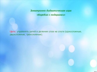 elektronno didakticheskaya igra po obucheniyu gramote - korobka s podarkami