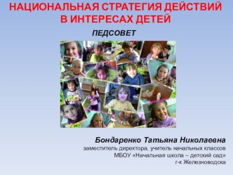 Педсовет НАЦИОНАЛЬНАЯ СТРАТЕГИЯ ДЕЙСТВИЙ В ИНТЕРЕСАХ ДЕТЕЙ методическая разработка по теме