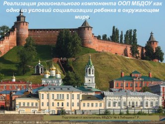 Реализация регионального компонента в образовательном процессе презентация по теме