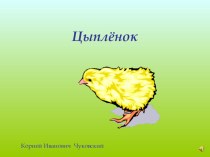 Презентация к ООД  Цыпленок презентация к уроку по развитию речи (младшая группа)