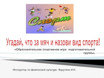 Презентация  Угадай что за мяч и назови вид спорта презентация к уроку по физкультуре (подготовительная группа) по теме