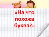 Презентация На что похожи буквы? презентация к уроку по русскому языку (1 класс) по теме