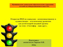 Конспект открытой НОД по социально - коммуникативному и художественно – эстетическому развитию для детей второй младшей группы : Светофор – наш друг. план-конспект занятия по рисованию (младшая группа)