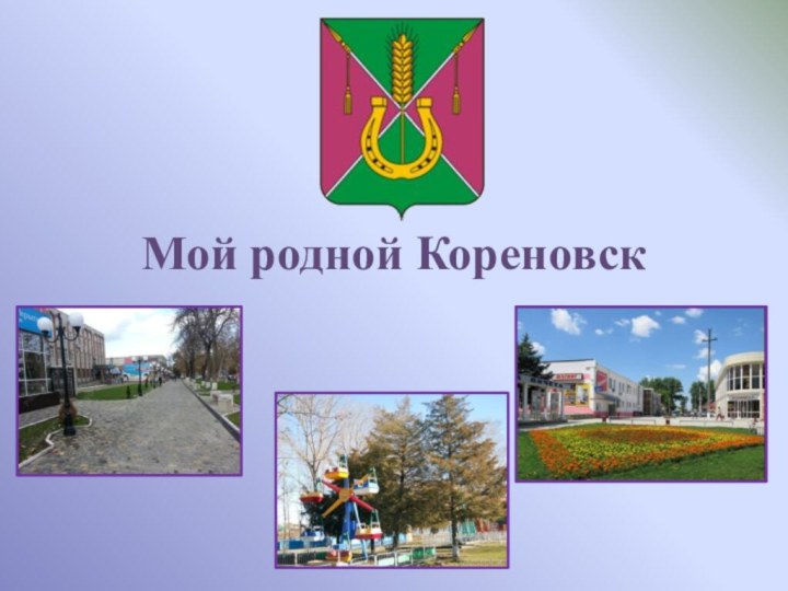 Мой родной Кореновск