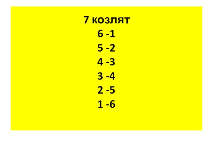 7 козлят 6 -1 5 -2 4 -3 3 -4 2 -5 1 -6