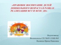 Презентация к докладу : Правовое воспитание детей старшего дошкольного возраста в рамках реализации ФГТ и ФГОС ДО презентация к занятию (старшая группа) по теме