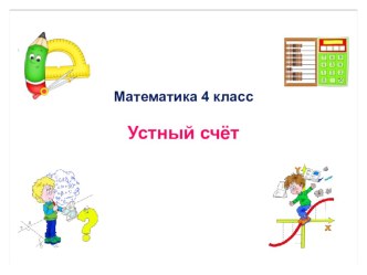 Устный счёт 4 кл. учебно-методический материал по математике (4 класс)