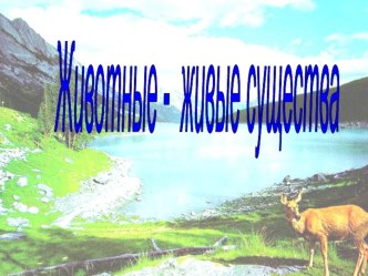 Животные - живые существа презентация к уроку по окружающему миру (2 класс)