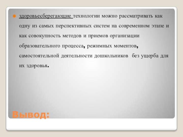 Вывод:здоровьесберегающие технологии можно рассматривать как одну из самых перспективных систем на современном