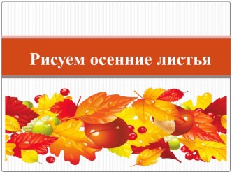 Презентация презентация к уроку по изобразительному искусству (изо, 1 класс)