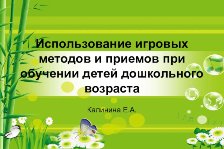 Использование игровых методов и приемов при обучении детей дошкольного возрастаКалинина Е.А.