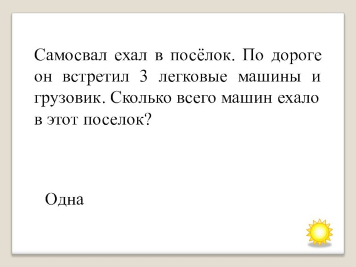 Самосвал ехал в посёлок. По дороге он встретил 3 легковые машины и