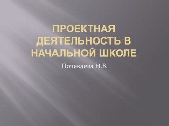 Проектная деятельность в начальных классах презентация к уроку (1 класс) по теме