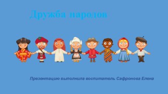 Презентация по теме Дружба народов презентация к уроку (младшая группа)