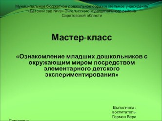 Ознакомление младших дошкольников с окружающим миром посредством элементарного детского экспериментирования. методическая разработка по окружающему миру (средняя группа) по теме