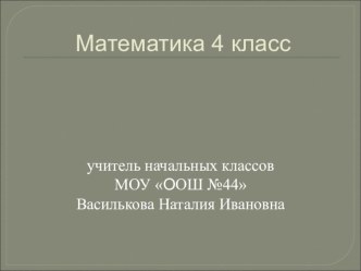 Математика 4 класс презентация к уроку по математике (4 класс)