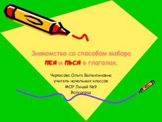 Написание тся и ться в глаголах презентация к уроку по русскому языку (4 класс)