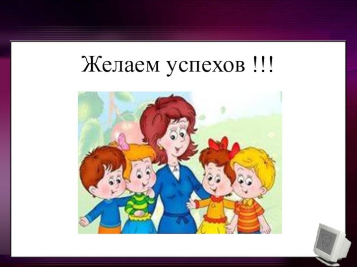 Желаем успехов !!!